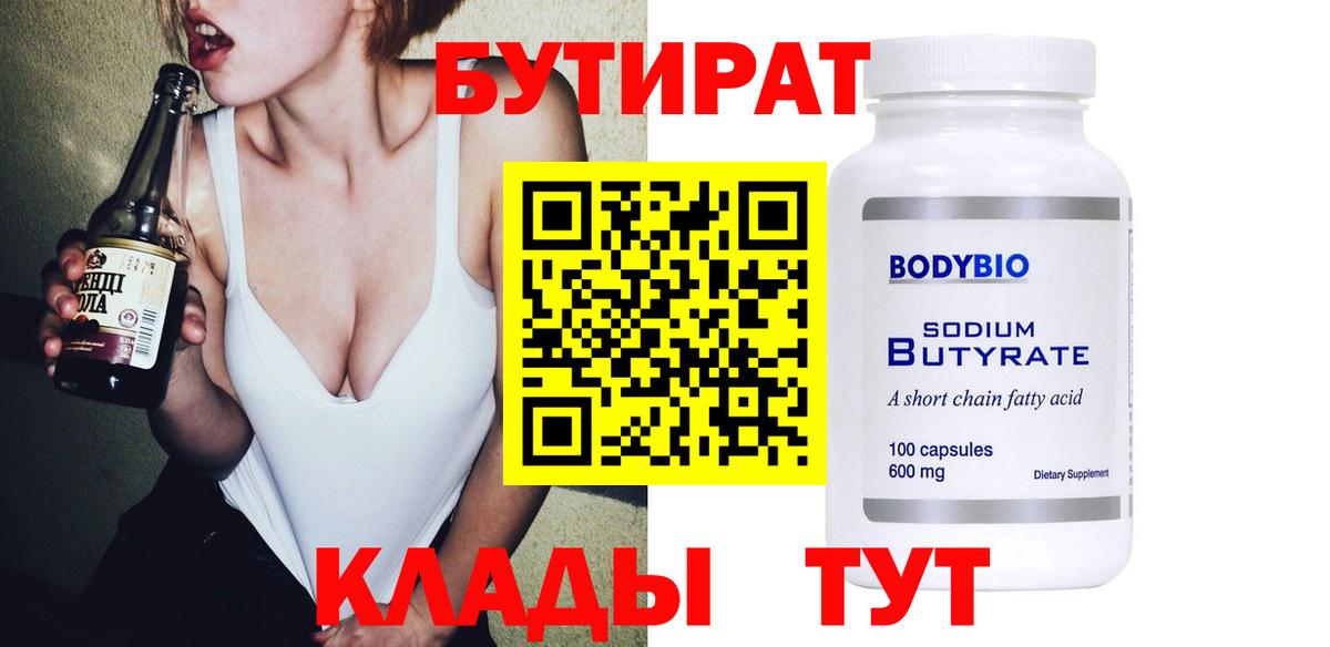 БУТИРАТ оксибутират Учалы